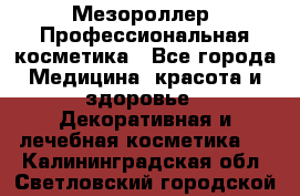 Мезороллер. Профессиональная косметика - Все города Медицина, красота и здоровье » Декоративная и лечебная косметика   . Калининградская обл.,Светловский городской округ 